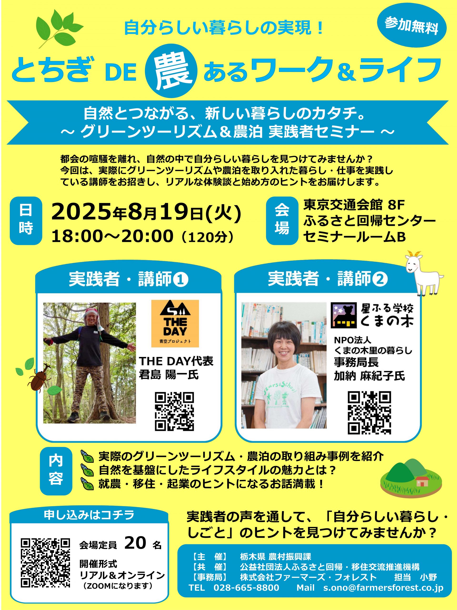「自分らしい暮らしの実現！とちぎDE農あるワーク＆ライフ-セミナー」